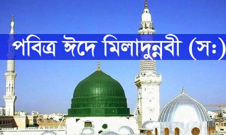 পবিত্র ঈদে মিলাদুন্নবী ৯ অক্টোবর