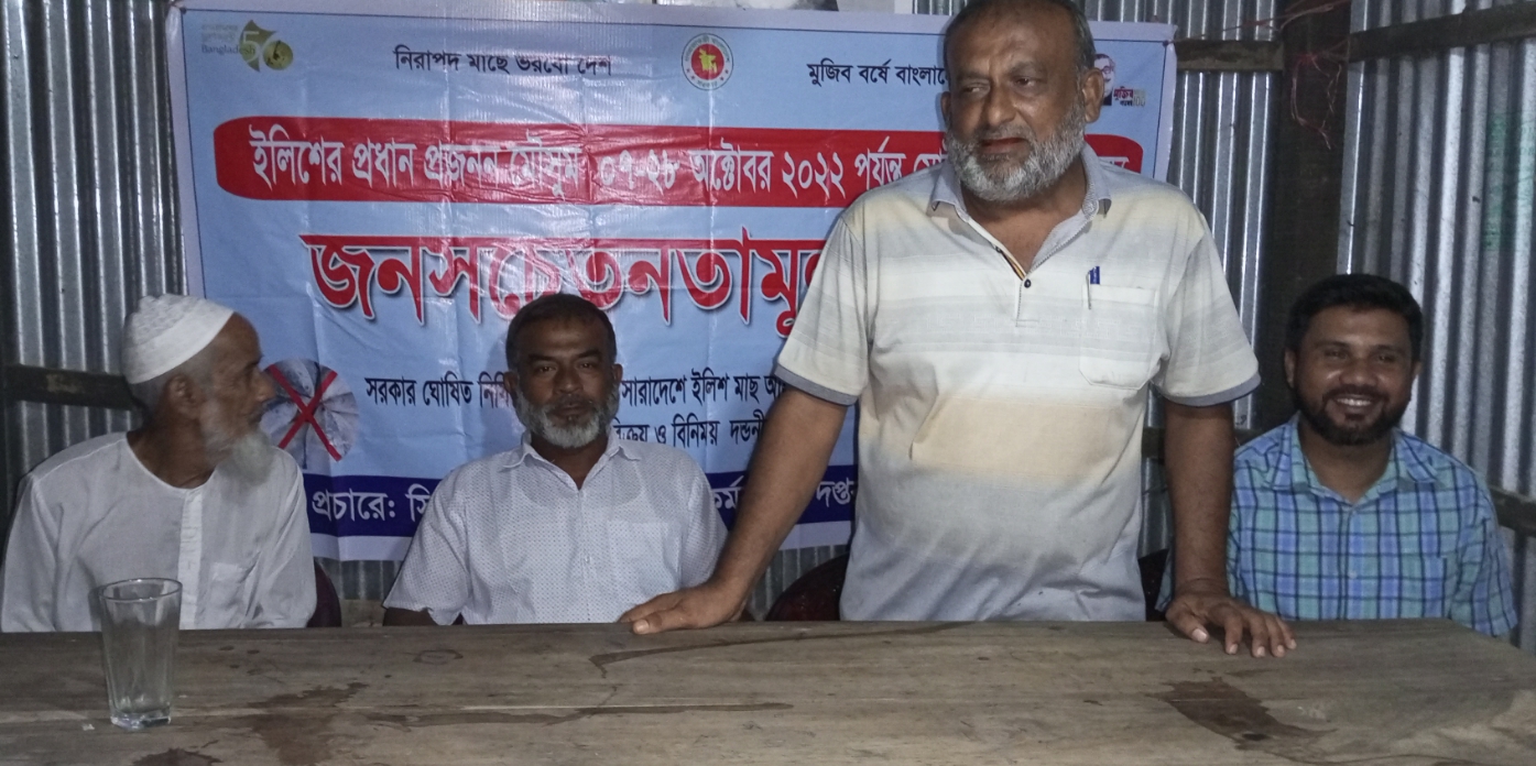 বাউফলে মা ইলিশ রক্ষায় জনসচেতনতা সভা অনুষ্ঠিত