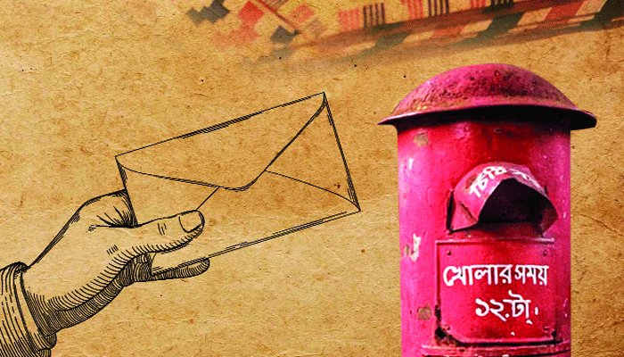 বিশ্ব ডাক দিবস আজ