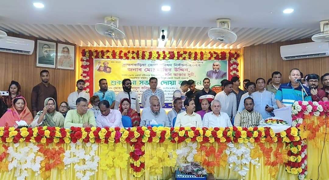 নবীনগরে জেলা পরিষদ নির্বাচন পরবর্তী শুকরানা সভা ও দোয়া মাহফিল