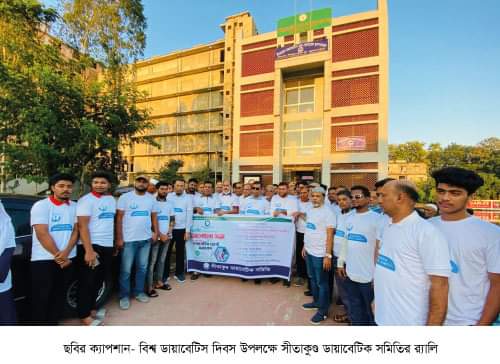 বিশ্ব ডায়াবেটিস দিবসে সীতাকুণ্ডে র‌্যালি ও আলোচনা সভা