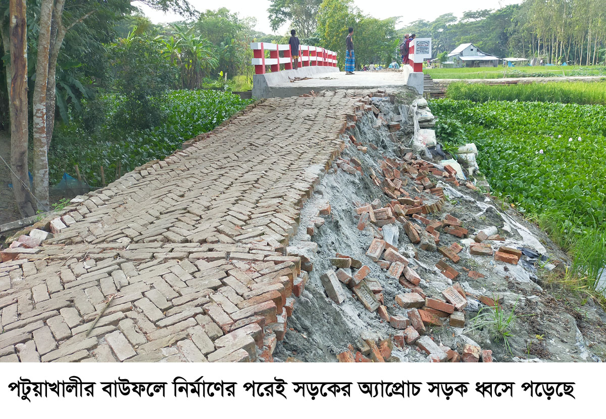 বাউফলে নির্মাণের পরই ধ্বসে পড়লো সেতুর সংযোগ সড়ক