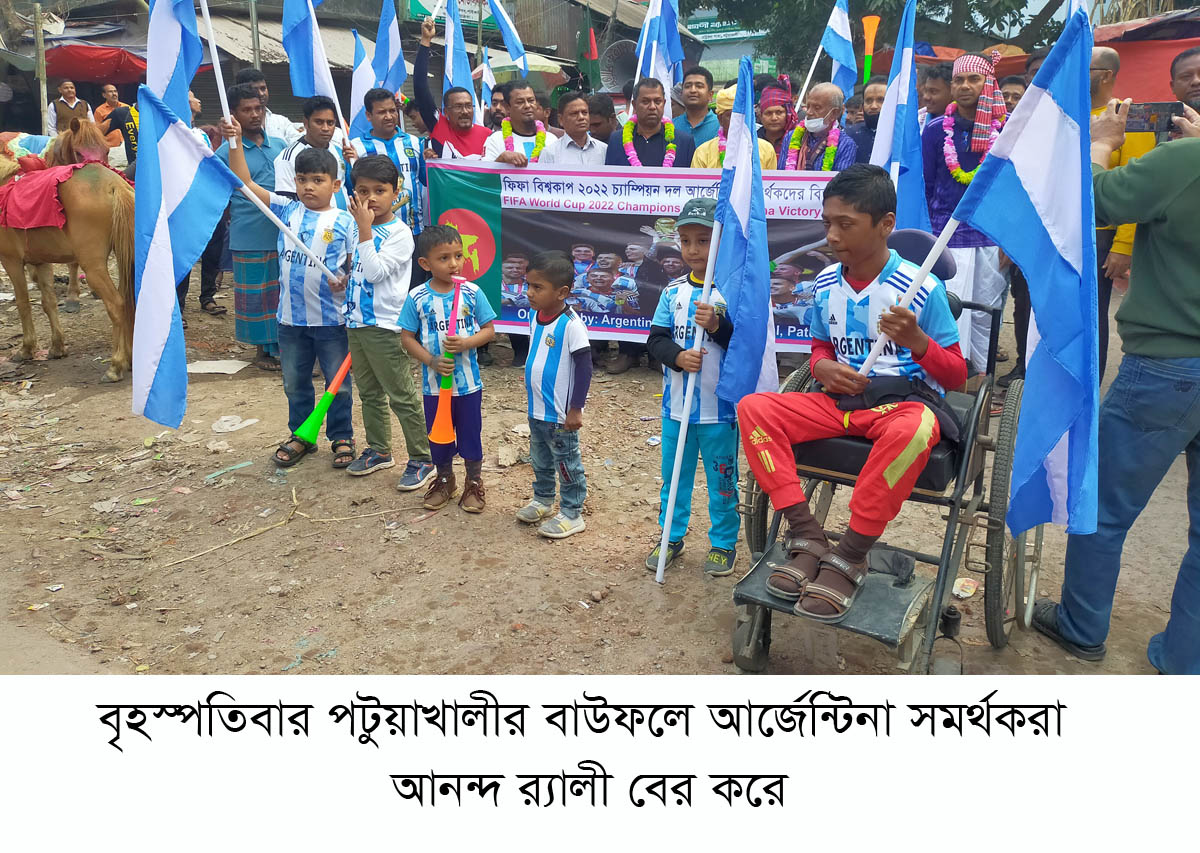 বাউফলে আর্জেন্টিনা সমর্থকদের আনন্দ র‌্যালী