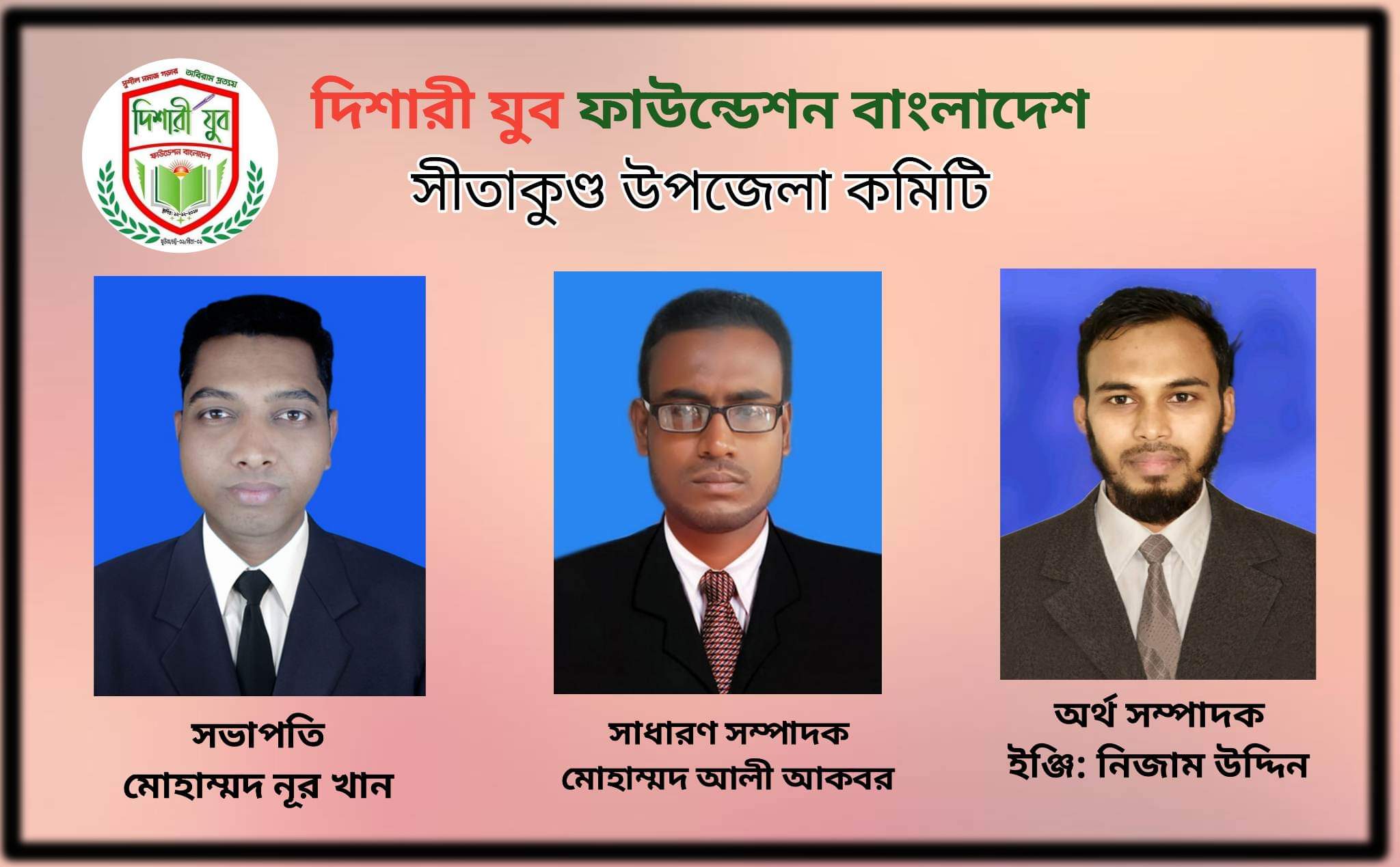 দিশারী যুব ফাউন্ডেশন সীতাকুন্ড উপজেলার সভাপতি নুরখান ,আলী আকবর সাধারণ সম্পাদক