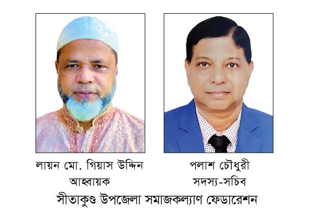 সীতাকুণ্ড সমাজ কল্যাণ ফেডারেশনের আহ্বায়ক গিয়াস উদ্দিন, সদস্য সচিব পলাশ চৌধুরী