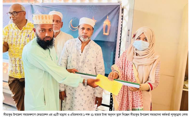 সীতাকুণ্ডে সমাজকল্যাণ ফেডারেশন এর ইফতার মাহফিল ও মাদ্রাসা-এতিমখানায় অনুদান প্রদান