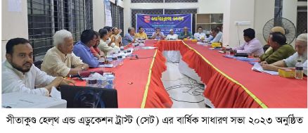 সীতাকুণ্ড হেলথ এন্ড এডুকেশন ট্রাস্টের সাধারণ সভা অনুষ্ঠিত