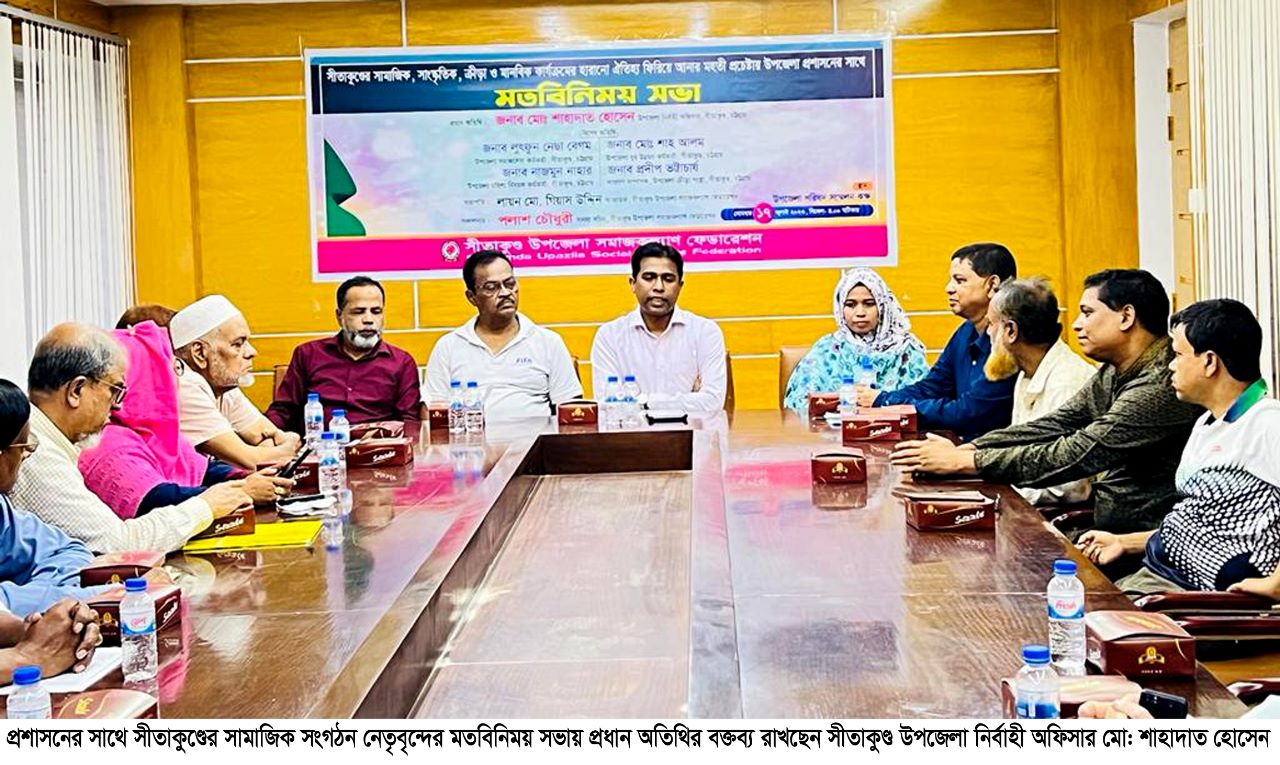 সীতাকুণ্ড প্রশাসনের সাথে সীতাকুণ্ড সমাজ কল্যাণ ফেডারেশন নেতৃবৃন্দের মতবিনিময় অনুষ্ঠিত