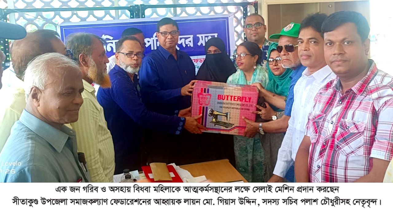 সীতাকুণ্ড উপজেলা সমাজ কল্যাণ ফেডারেশনের উদ্যোগে সেলাই মেশিন বিতরণ ও জাতীয় শোক দিবস পালনের সিদ্ধান্ত