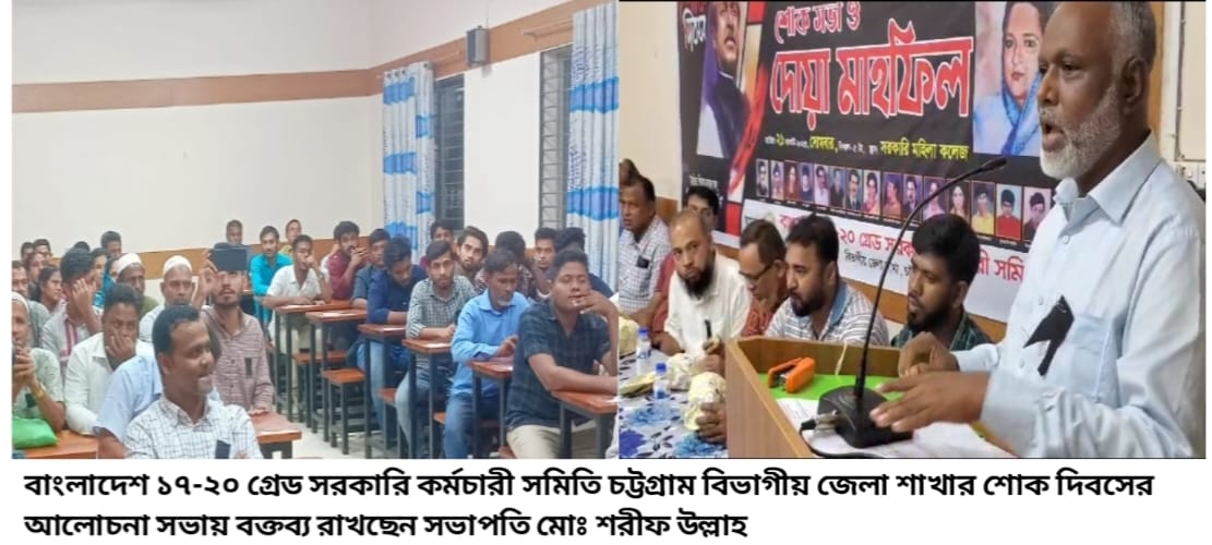 বাংলাদেশ১৭-২০গ্রেড সরকারি কর্মচারী সমিতি চট্টগ্রাম বিভাগীয় জেলা শাখার উদ্যোগে জাতীয় শোক দিবস উদযাপন