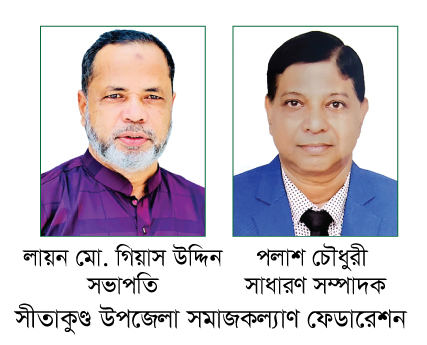 সীতাকুণ্ড উপজেলা সমাজকল্যাণ ফেডারেশনের সভাপতি গিয়াস উদ্দিন , সাধারণ সম্পাদক পলাশ চৌধুরী