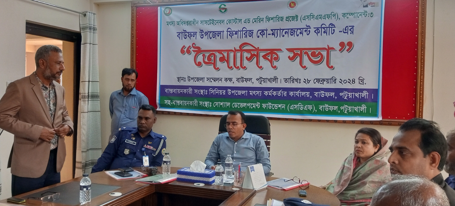 বাউফল উপজেলা ফিশারিজ কো-ম্যানেজমেন্ট কমিটির ত্রৈমাসিক সভা অনুষ্ঠিত।