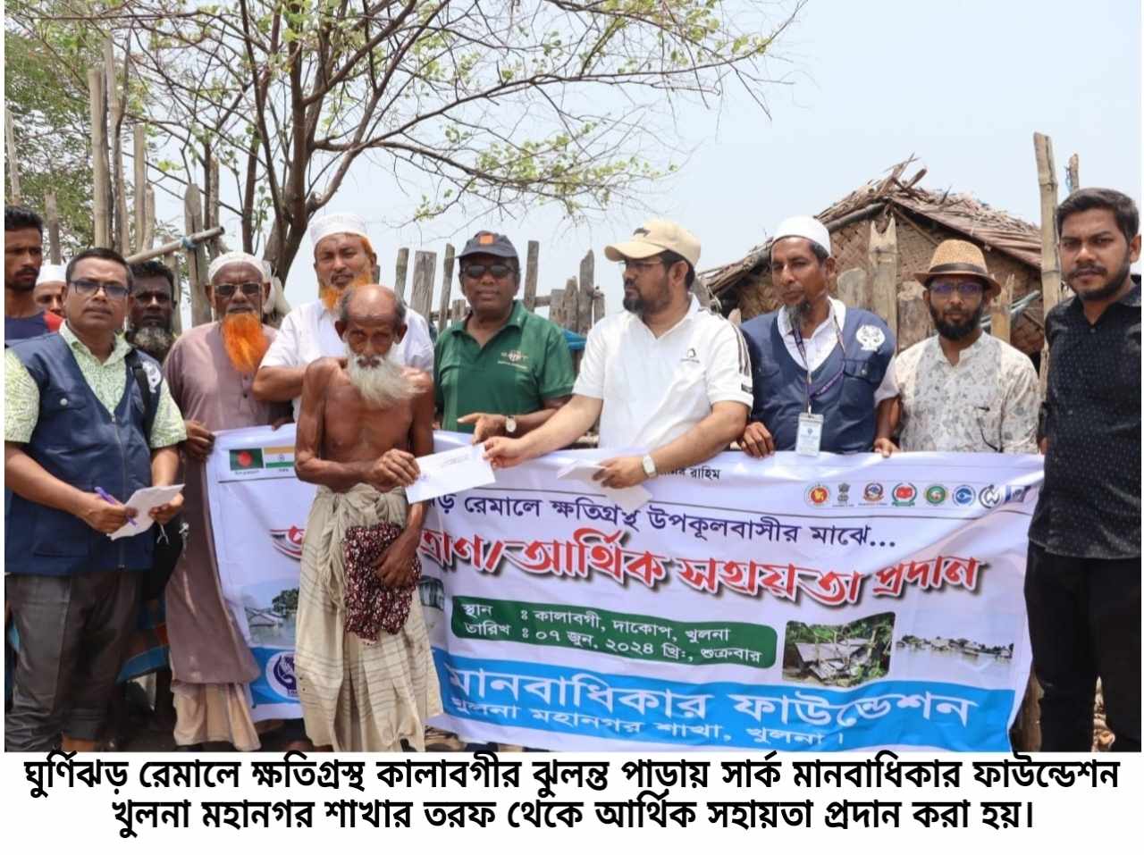 ঘূর্ণিঝর রেমালে ক্ষতিগ্রস্থ কালাবগী ঝুলন্তপাড়ায় সার্ক মানবাধিকার ফাউন্ডেশনের আর্থিক সহায়তা