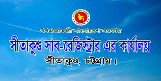 দলিল লেখক কর্তৃক সীতাকুণ্ড সাব-রেজিস্ট্ররের খাস কামরায় ডুকে হুমকি ও হামলার অভিযোগ