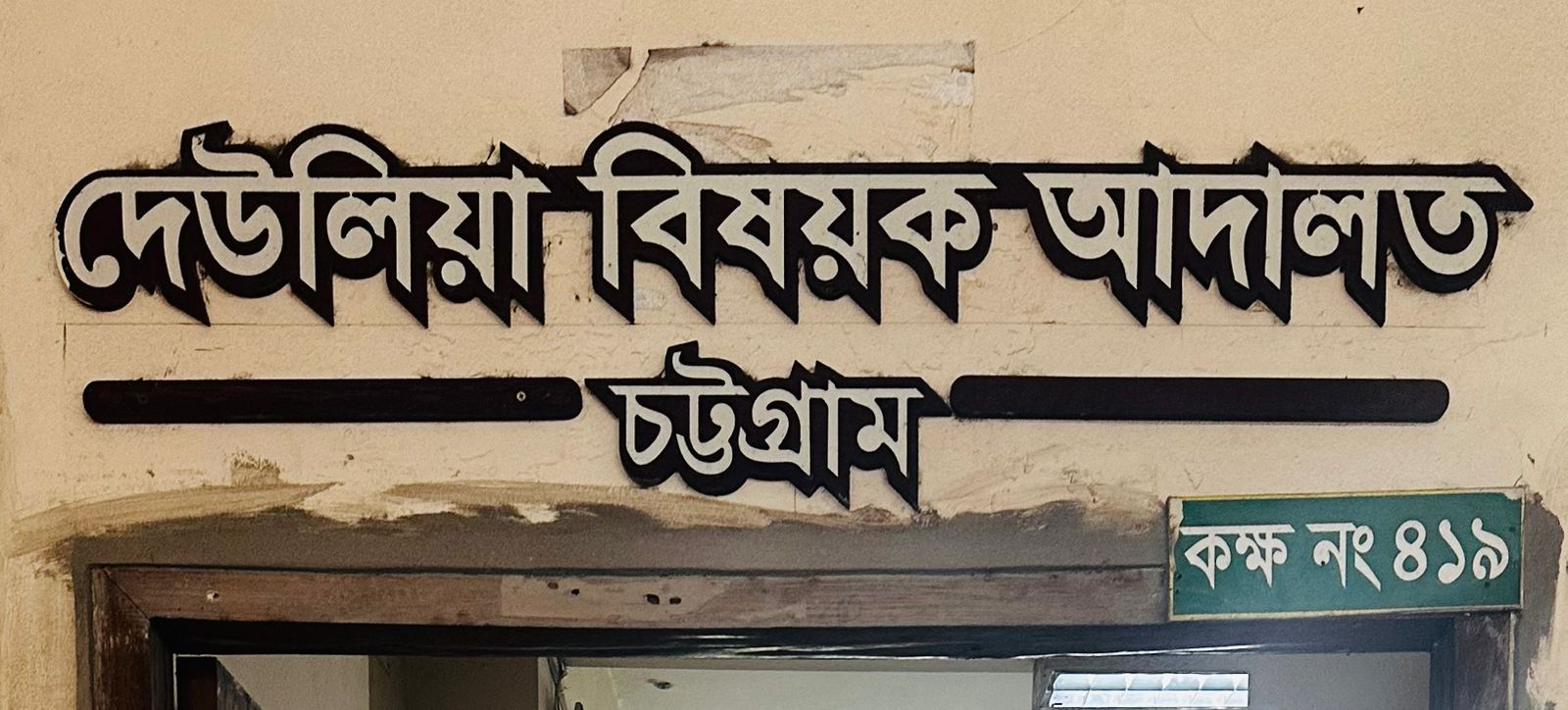 চট্টগ্রামের দেউলিয়া আদালতে অস্ত্র মামলায় দুইজনের ৭ বছর জেল