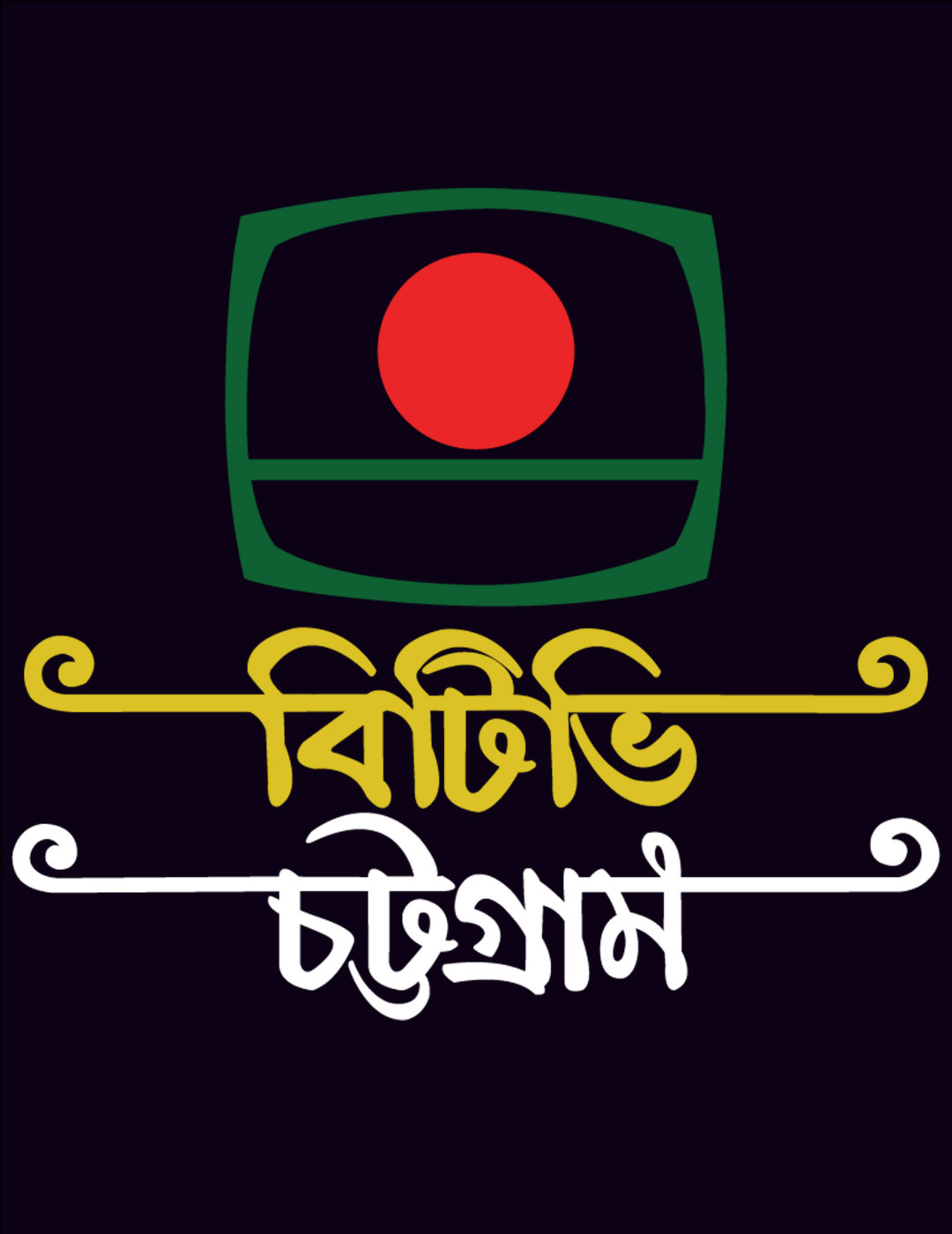 বিটিভি চট্টগ্রাম কেন্দ্রের ২৮তম প্রতিষ্ঠাবার্ষিকীতে বর্ণিল আয়োজন