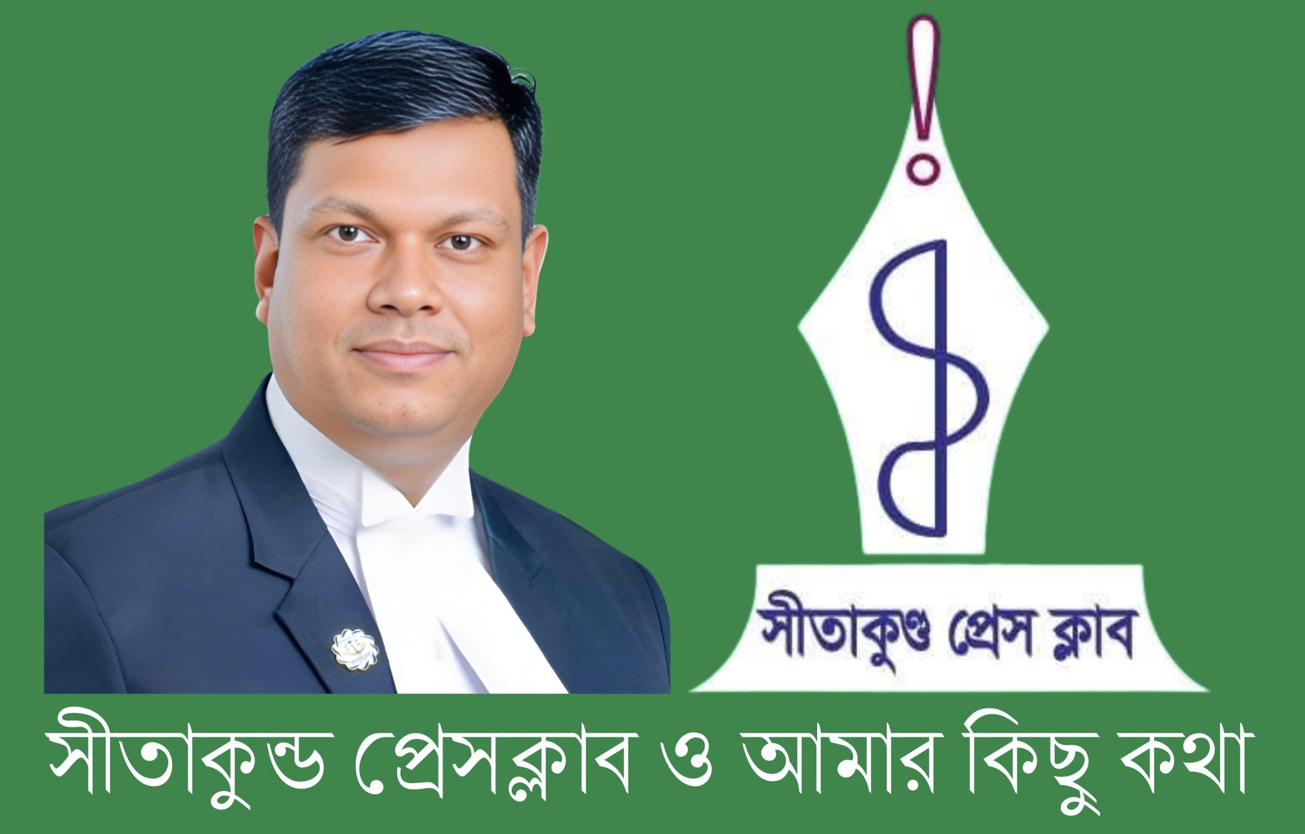 সীতাকুণ্ড প্রেসক্লাব ও আমার কিছু কথা