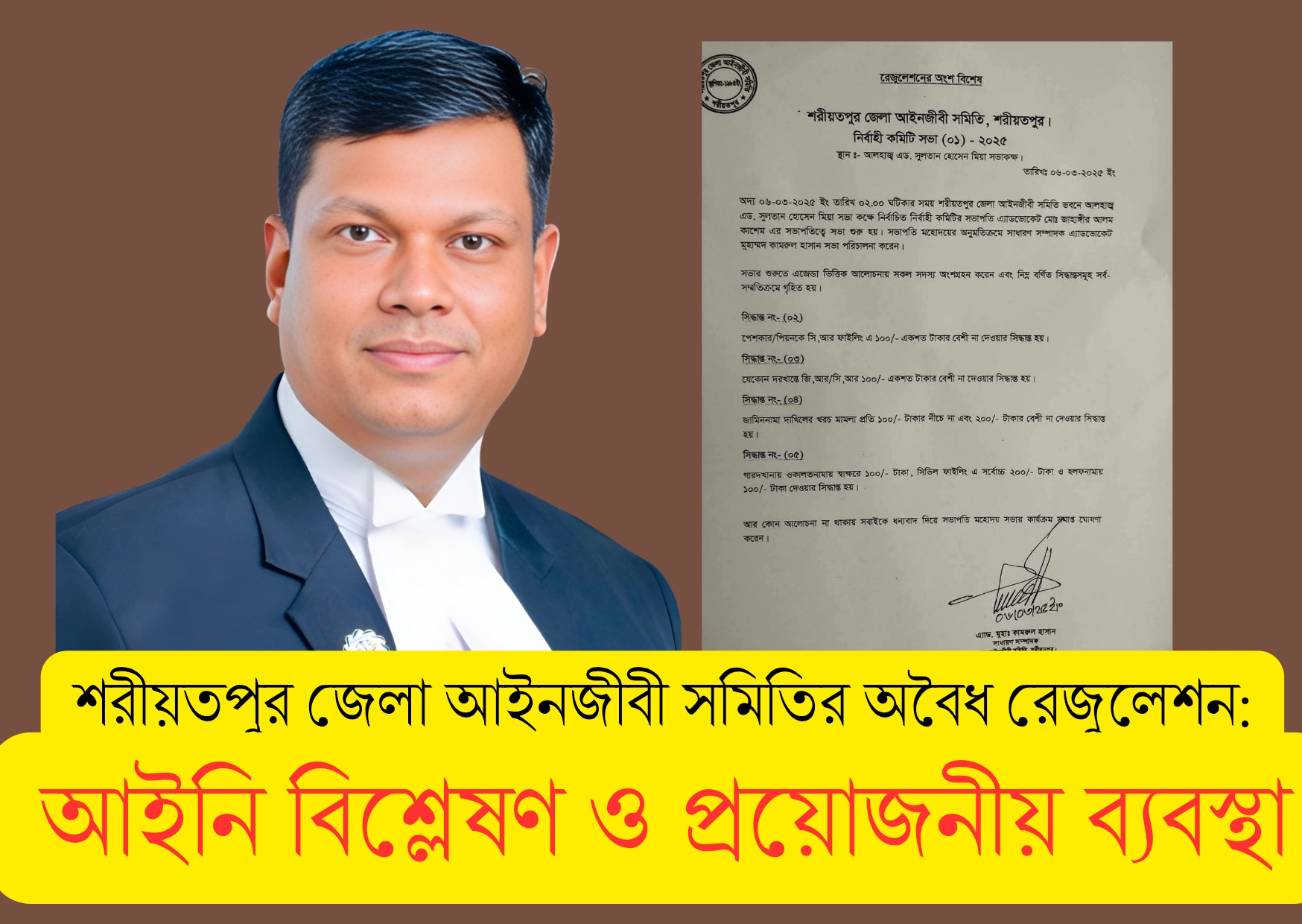 শরীয়তপুর জেলা আইনজীবী সমিতির অবৈধ রেজুলেশন: আইনি বিশ্লেষণ ও প্রয়োজনীয় ব্যবস্থা
