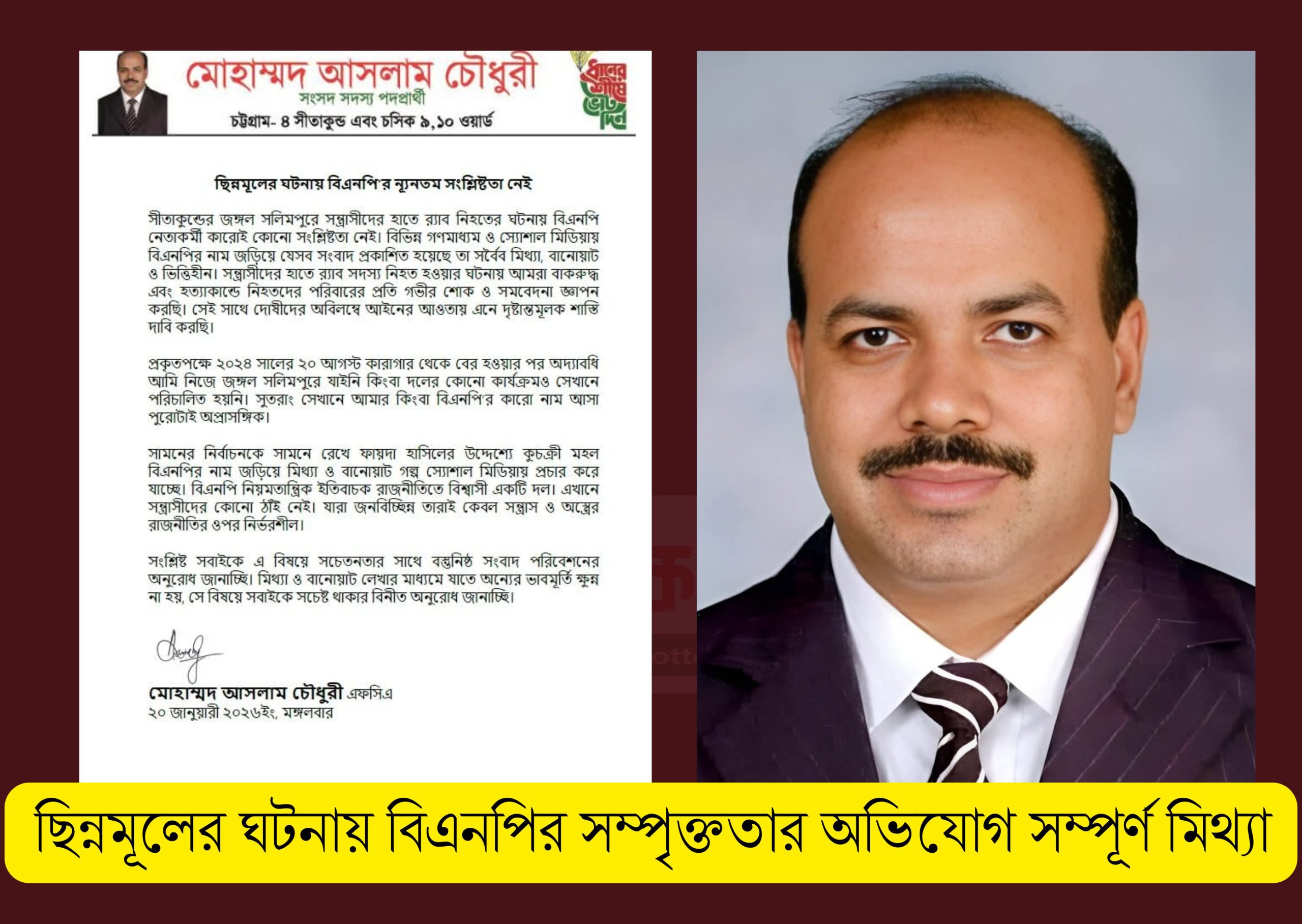 ছিন্নমূলের ঘটনায় বিএনপির সম্পৃক্ততার অভিযোগ সম্পূর্ণ মিথ্যা: মোহাম্মদ আসলাম চৌধুরী