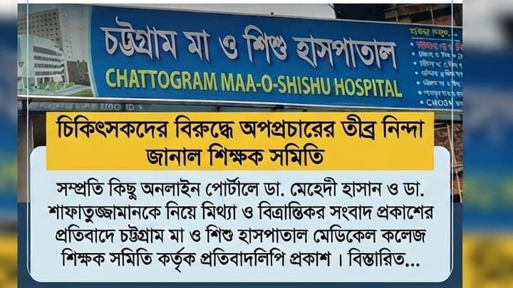 চট্টগ্রাম মা ও শিশু হাসপাতালের চিকিৎসকদের নিয়ে অপপ্রচারের নিন্দা
