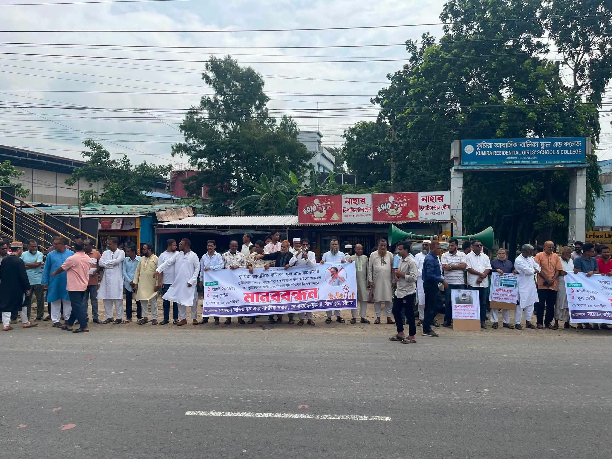 অর্ধকোটি টাকার অনিয়মের অভিযোগে কুমিরা স্কুলে মানববন্ধন